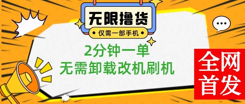 小白也能轻松上手！一部手机无限薅0.01元商品，2分钟搞定一单，不用卸载刷机改机-安索博客网