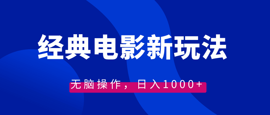 （8654期）经典电影情感文案新玩法，动动手指就能日赚1000+（附教程+素材）-安索博客网