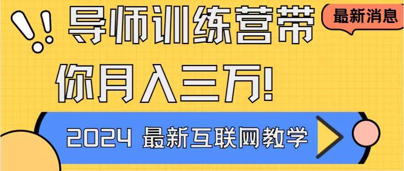 （8653期）导师训练营，互联网最牛的项目，没有之一！小白也能轻松月入2万+-安索博客网