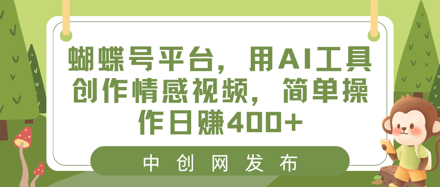 （8650期）蝴蝶号平台，用AI工具做情感视频，操作简单，每天赚400+-安索博客网