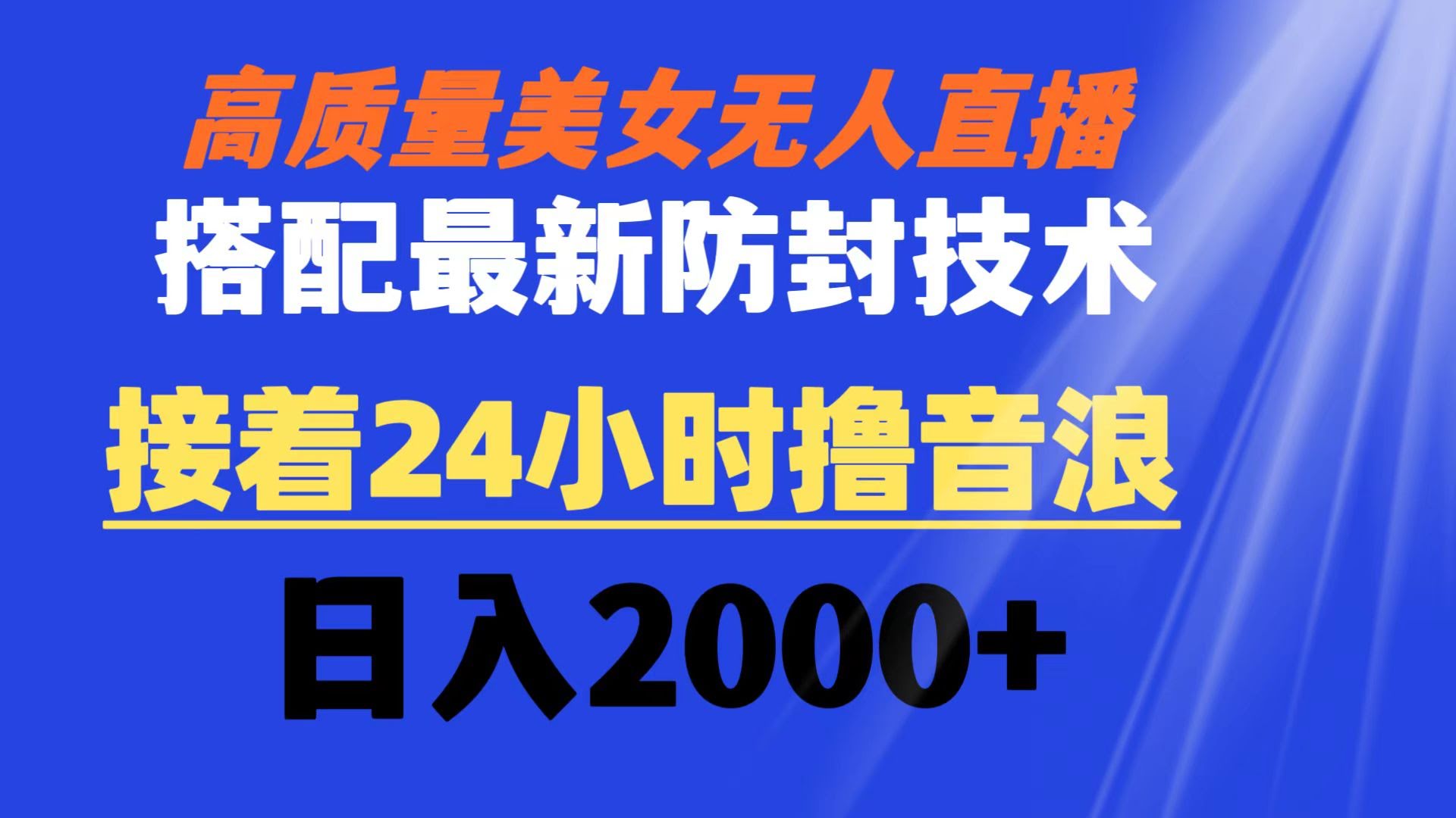 （8648期）美女无人直播新玩法，配上防封大招，24小时赚音浪，日入2000+-安索博客网