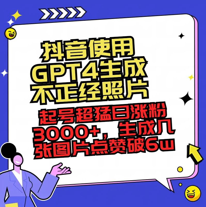 这招太绝了！用GPT-4在抖音搞点“不正经”照片，一天涨粉3000+，点赞轻松破6万-安索博客网