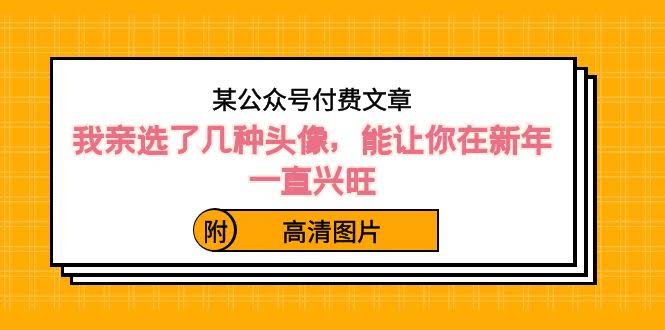 亲选了几种头像，能让你新年一路旺（附高清图片）-安索博客网