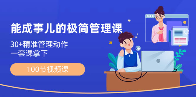 能成事儿-极简管理课：100节视频课，30+精准管理动作，一套课搞定-安索博客网