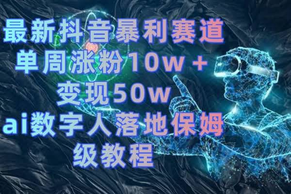 抖音新风口！AI数字人一周涨粉10万，变现50万的保姆级教程来啦-安索博客网