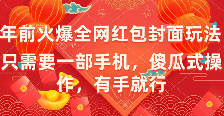 年前超火的微信红包封面玩法，一部手机就能搞定，超简单，有手就会-安索博客网