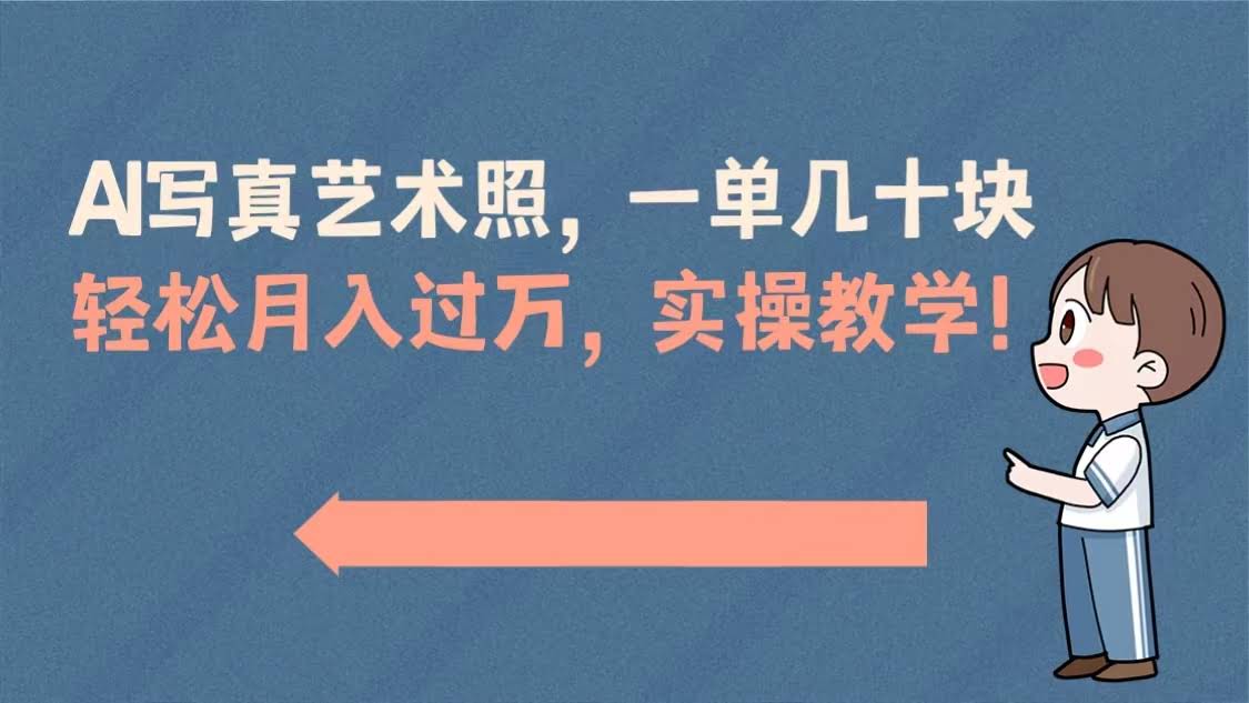 嘿，分享个搞钱小项目：AI写真艺术照，一单几十块钱，月入过万不是梦！-安索博客网