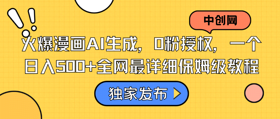 火爆漫画AI生成，零粉也能赚，日入500+的保姆级教程来了-安索博客网