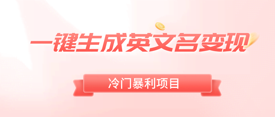 一键生成英文名，冷门赚钱路子，轻松日赚500+-安索博客网