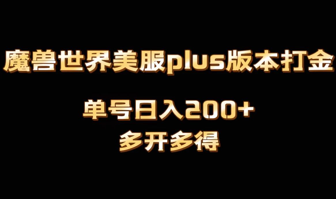 魔兽美服plus版自动打金搬砖，一天赚1000+还能多开，简直爽歪歪！-安索博客网