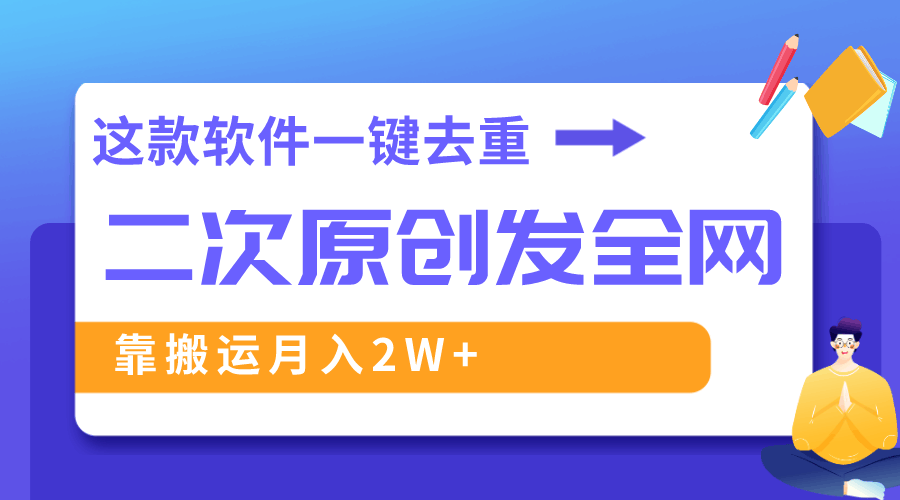 这款软件让搬运视频变得超简单，深度去重轻松过原创，月入2万+不是梦-安索博客网