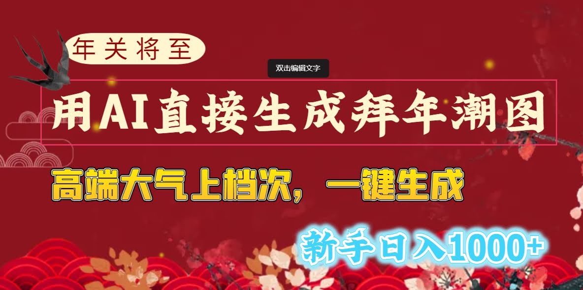 年关到啦！用AI一键生成高级拜年图，新手也能日赚1000+-安索博客网