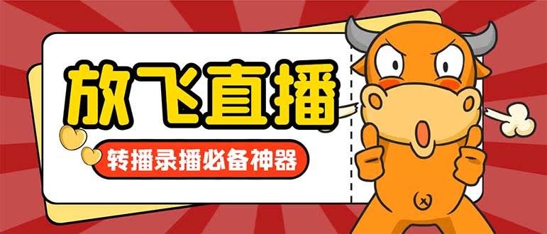 外面卖688的放飞直播转播录播神器，终于免费了！不限流不封号，多平台都能用-安索博客网