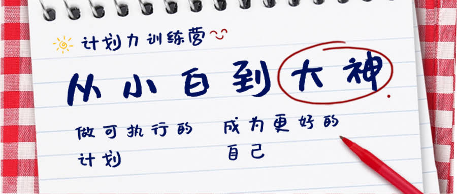 （8621期）计划力训练营-从小白到大神：搞定可执行的计划，活成自己想要的样子-安索博客网