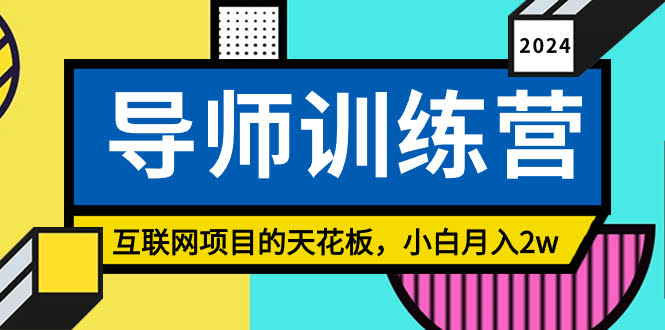 《导师训练营》：互联网赚钱的天花板，新手也能月入2w-安索博客网