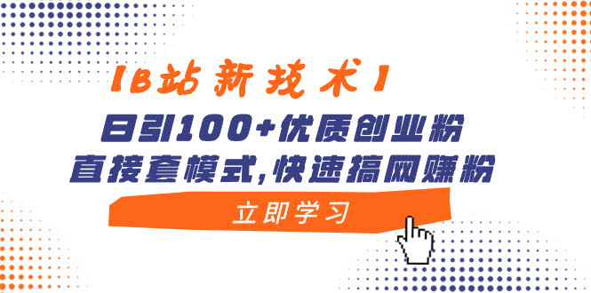 【B站新玩法】每天吸引100多个创业粉，直接复制模式，轻松搞到网赚粉-安索博客网