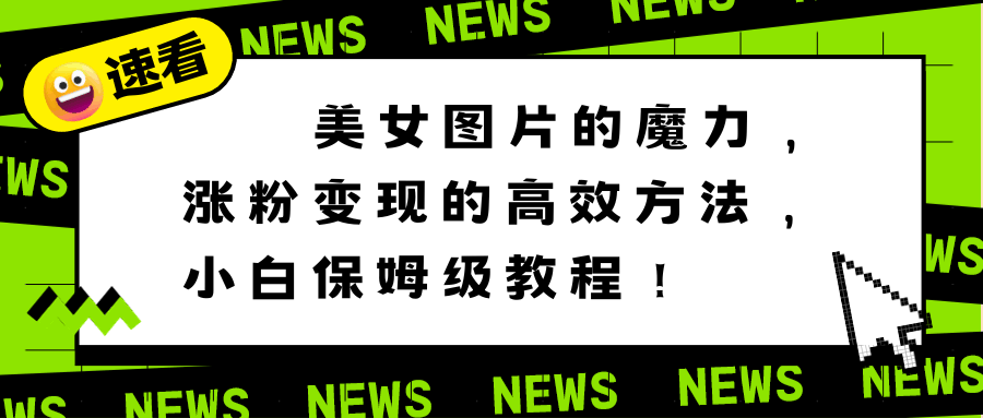 美女图片太香了！小白也能轻松涨粉赚钱，保姆级教程来了！-安索博客网