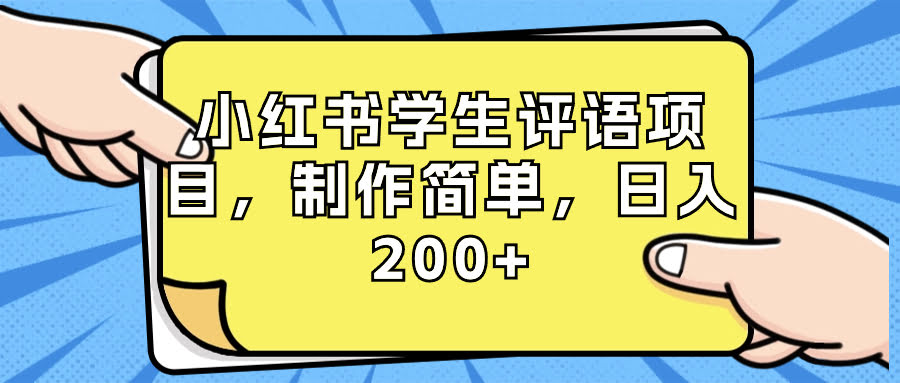 小红书学生评语项目，简单操作，一天赚200+（附资源素材）-安索博客网