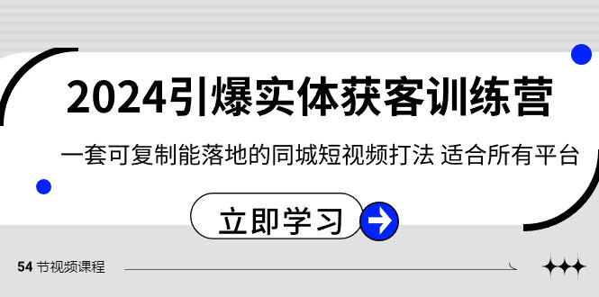 2024·引爆实体获客训练营：一套简单好用的同城短视频打法，啥平台都能玩！-安索博客网