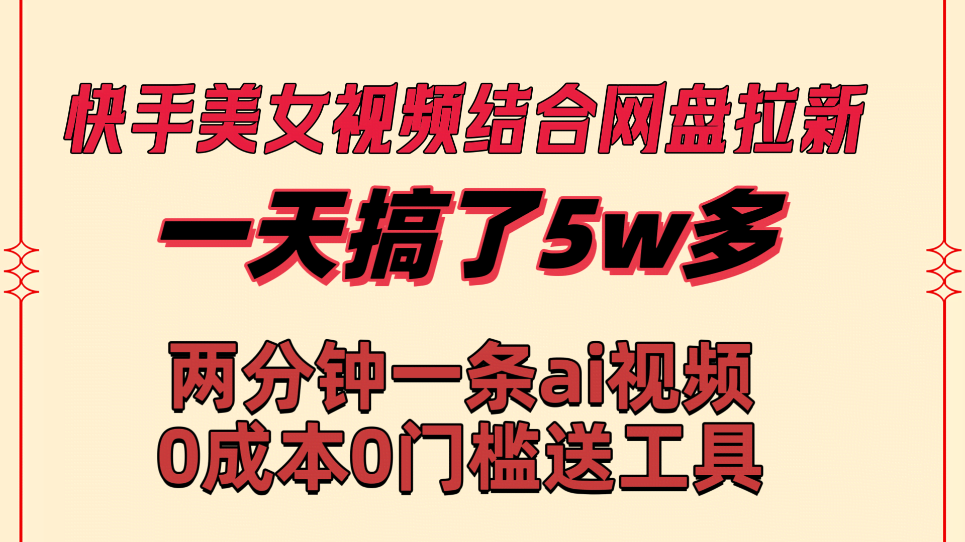 （8610期）快手美女视频+网盘拉新，一天赚了5万！两分钟搞定一条AI原创视频，零成本…-安索博客网