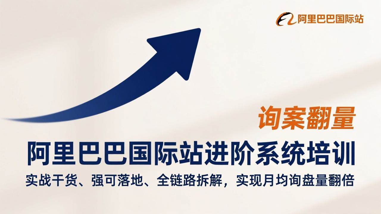 阿里巴巴国际站进阶培训：全是实战干货，学完询盘翻倍不是梦-安索博客网