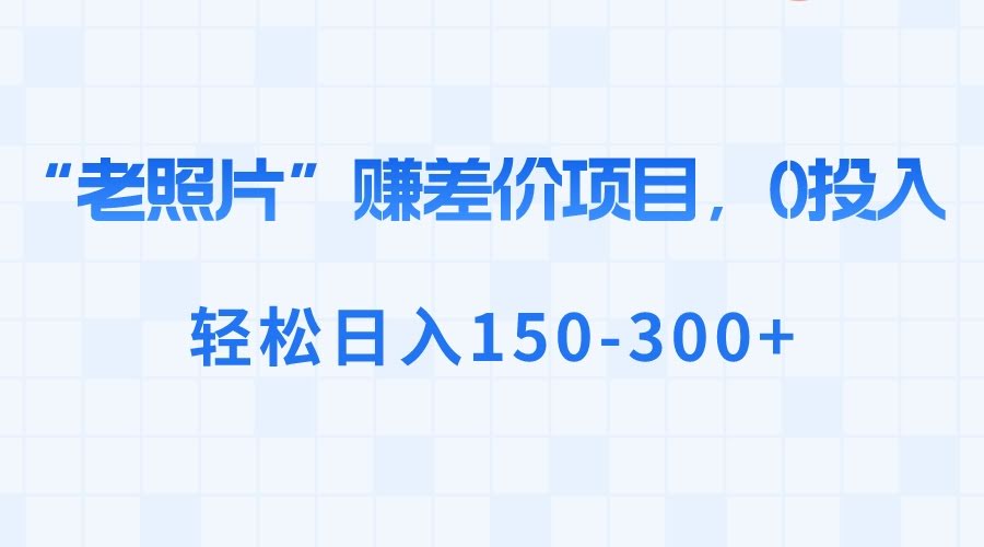 （8605期）搞个“老照片修复”的小副业，零成本，每天赚个150-300块-安索博客网