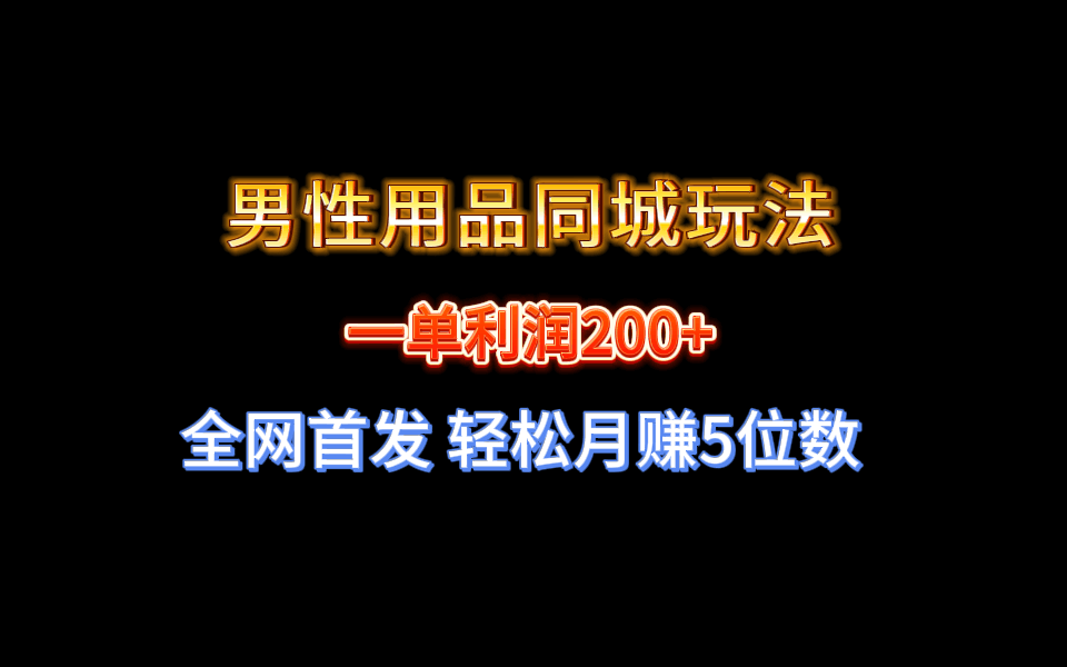 （8607期）全网首发！一单能赚200多，男性用品同城玩法，轻松月入过万-安索博客网