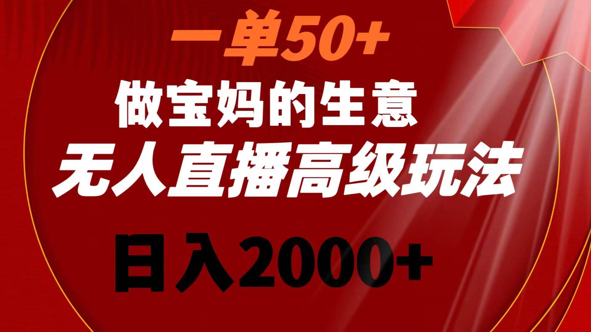 （8603期）一单赚50块，专攻宝妈群体！无人直播高阶玩法，日入2000+-安索博客网