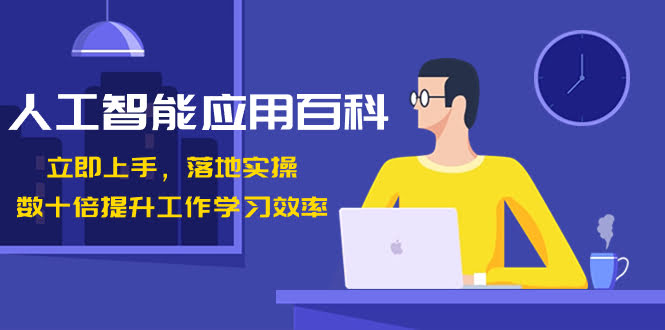 （8601期）人工智能-应用百科！马上上手，落地实操！工作学习效率翻倍-安索博客网