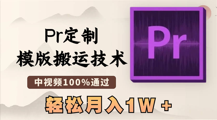 最新Pr定制模版搬运黑科技，中视频稳稳过审，几分钟搞定一条视频，月入轻松过万-安索博客网