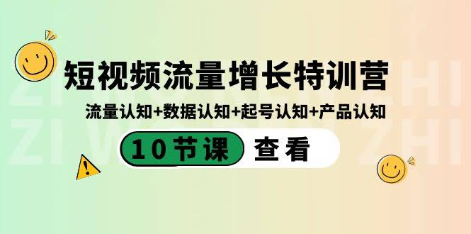 （8600期）短视频流量暴增特训营：搞懂流量+数据+起号+产品（10节课）-安索博客网