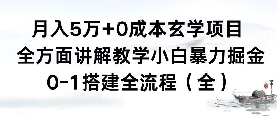（8596期）月入5万+零成本玄学项目，手把手教你从0到1，小白也能轻松赚钱-安索博客网