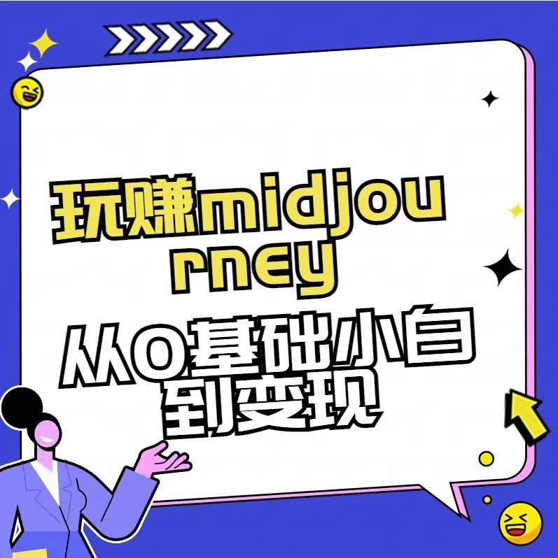 （8594期）手把手带你玩转Midjourney-AI绘画，从小白到高手-安索博客网
