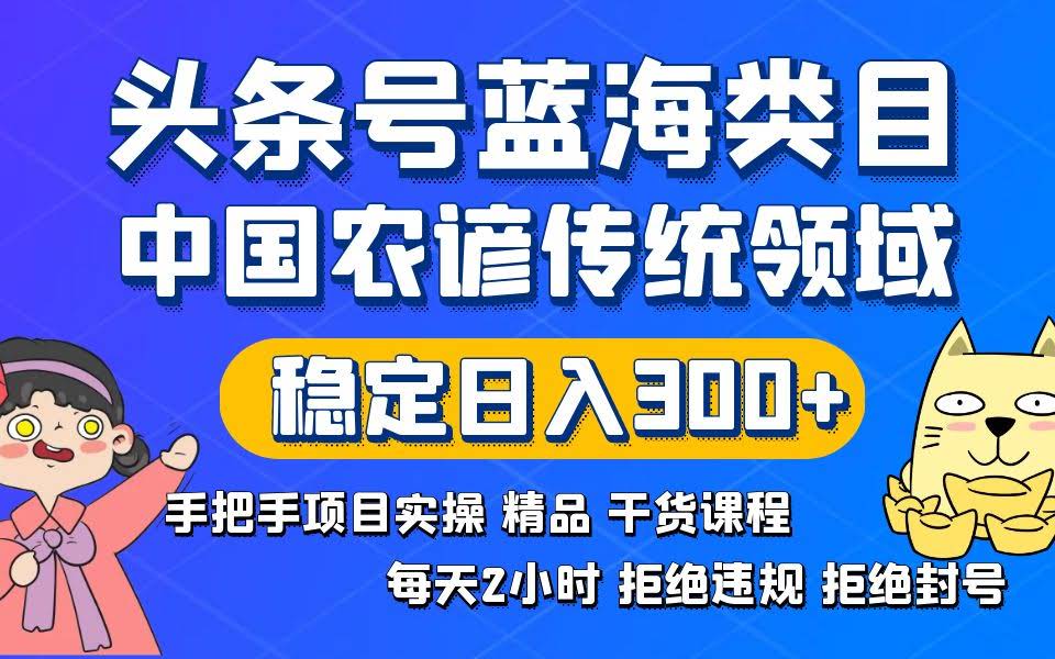 头条号新玩法：传统农谚蓝海领域，轻松日赚300+，稳得很！-安索博客网