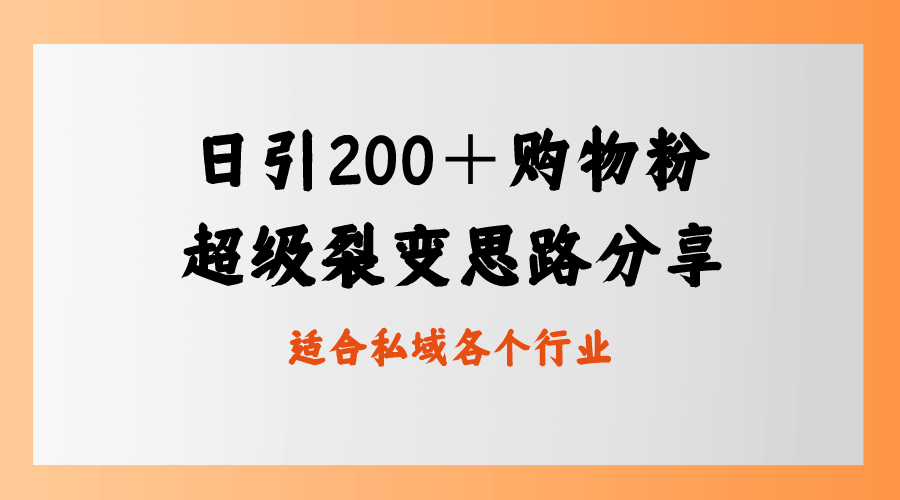 （8593期）每天引来200多个购物粉，超猛裂变玩法，私域带货新路子-安索博客网