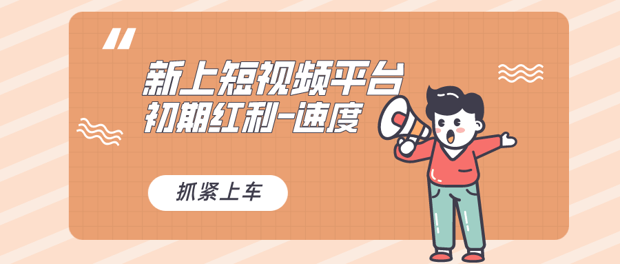 又一个超新的短视频平台来了！听说来头不小，新手小白抓住这波红利稳赚！-安索博客网