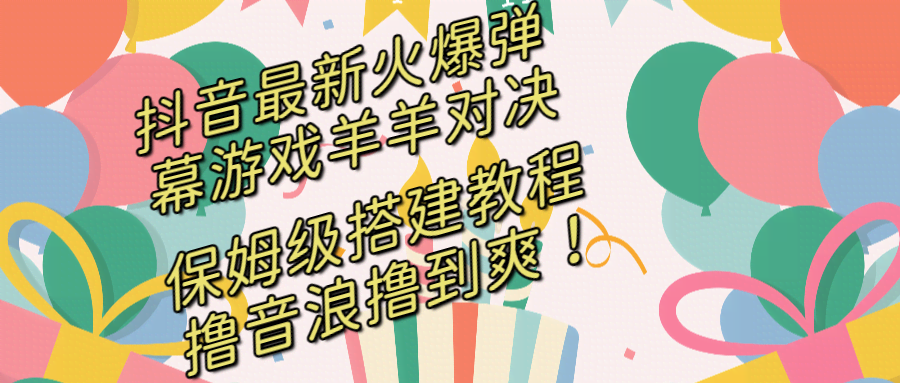 抖音爆款弹幕游戏“羊羊对决”来了！手把手教你搭建开播，轻松赚音浪，爽到飞起！-安索博客网
