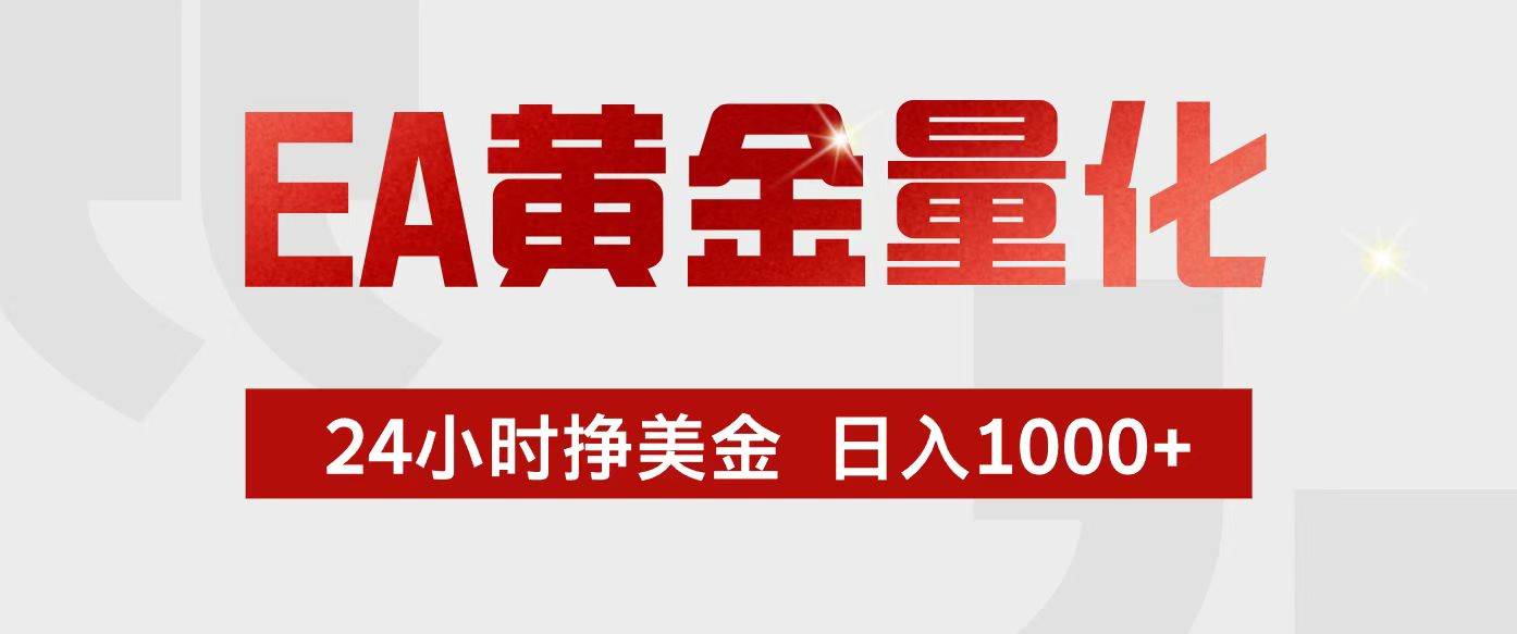 （17333期）EA黄金量化，24小时自动赚美金，小白也能轻松上手，日赚1000+-安索博客网