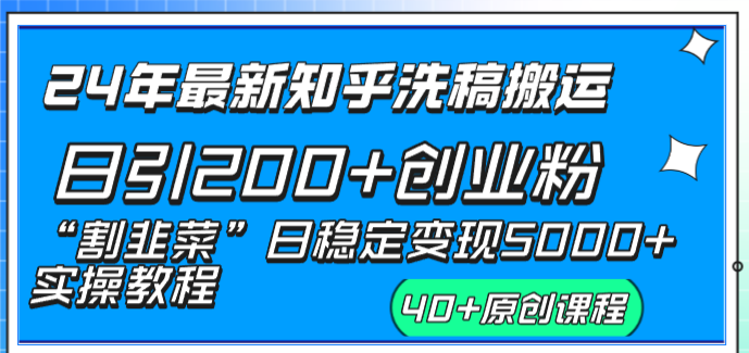 （8586期）24年最新知乎洗稿日引200+创业粉“割韭菜”日稳定变现5000+实操教程-安索博客网