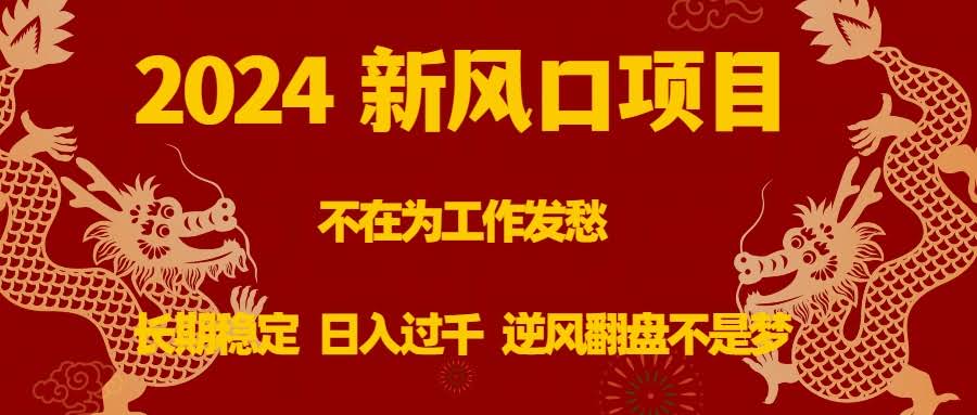 2024年最新风口项目，告别工作焦虑，稳定长久，日赚上千，翻身逆袭不是梦-安索博客网