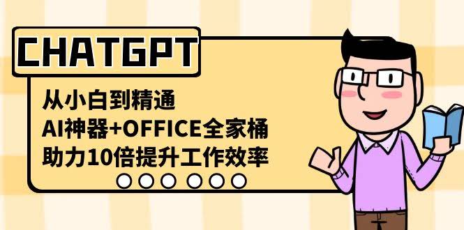 (8584期) 从零开始玩转ChatGPT，配上Office全家桶，效率直接起飞-安索博客网