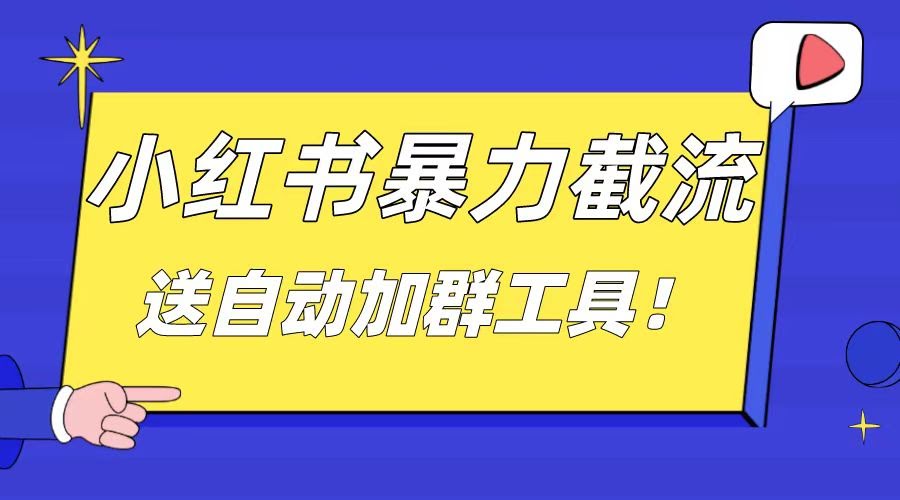 （8580期）小红书截流引流大法，简单粗暴又省心，每天轻松加20-30个高质量创业粉（附自动加…-安索博客网