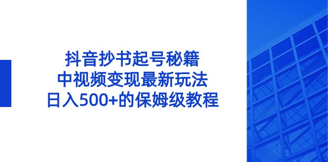 （8585期）抖音抄书起号秘籍，中视频变现新玩法，日入500+，手把手教你！-安索博客网