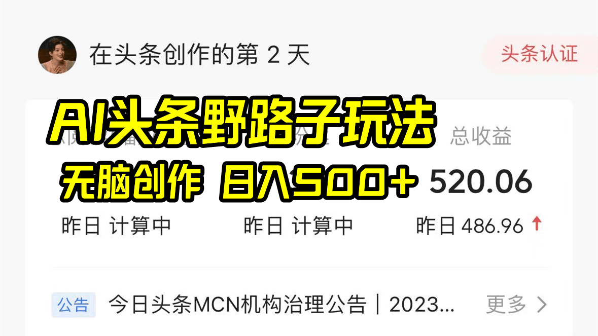 （8584期）AI头条野路子玩法，瞎搞也能赚，日赚500+不是梦-安索博客网