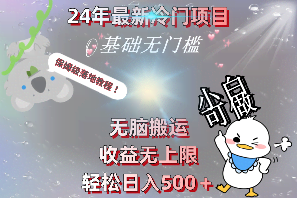 24年最新冷门项目，动动手指就能搬，收益天花板超高，日赚500+不是梦，手把手教学-安索博客网