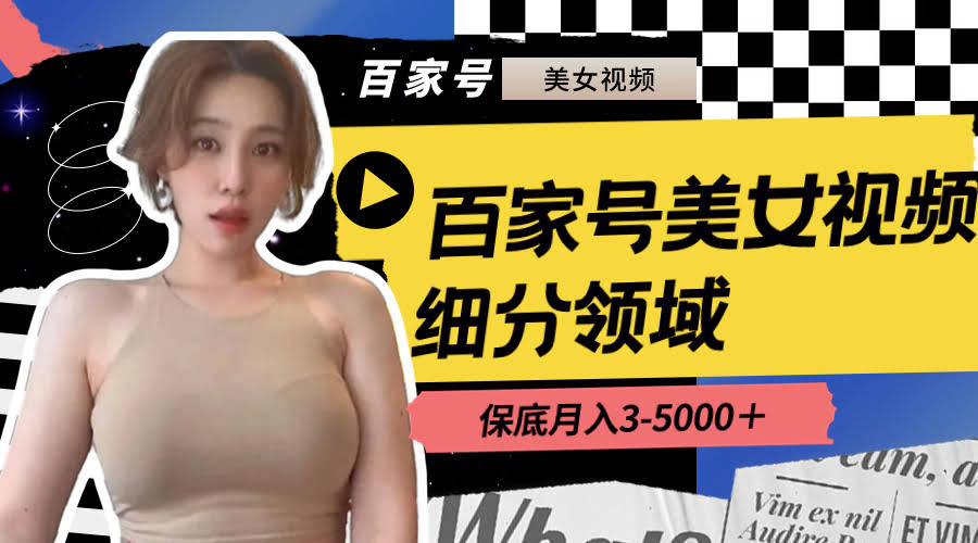 百家号美女视频新玩法，搬运加去重，月入5000+不是梦-安索博客网