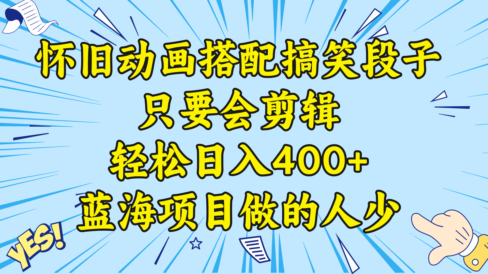 视频号搞钱新玩法：怀旧动画+搞笑段子，会剪辑就能日赚400+-安索博客网