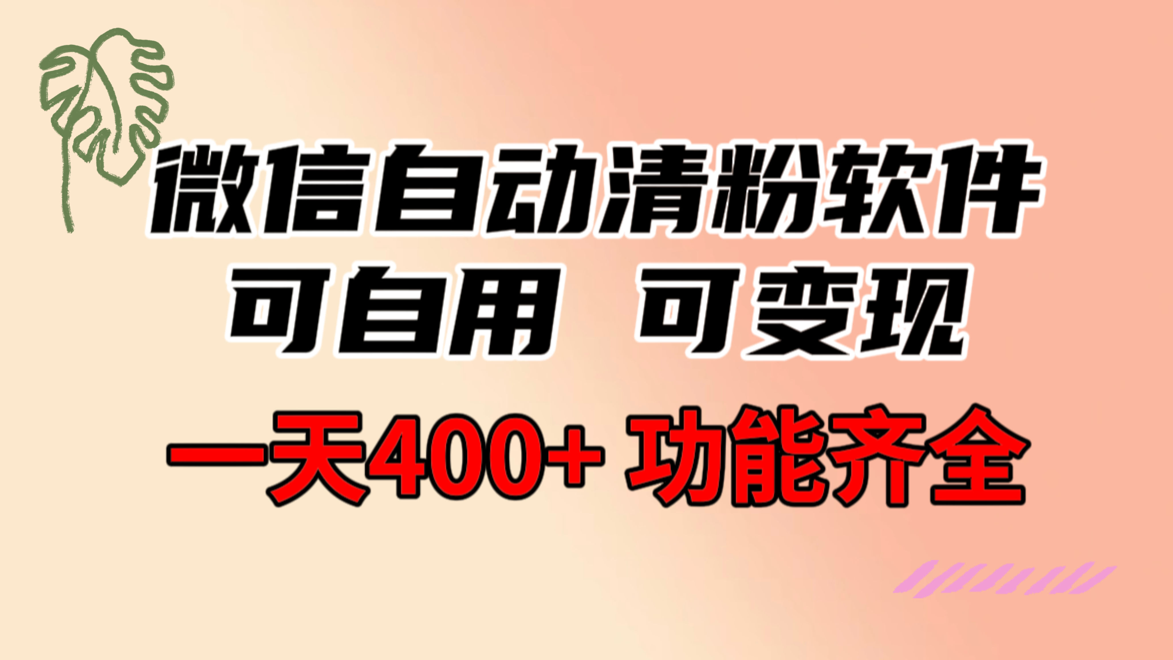 微信清粉神器，功能超全还能赚钱，一天轻松400+，而且免费！-安索博客网