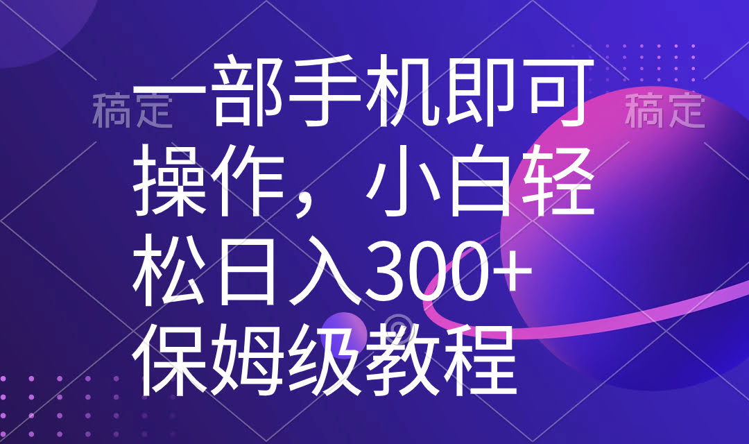 （8578期）手机随便搞，新手也能日赚300+，超简单教程，5分钟一个原创视频-安索博客网