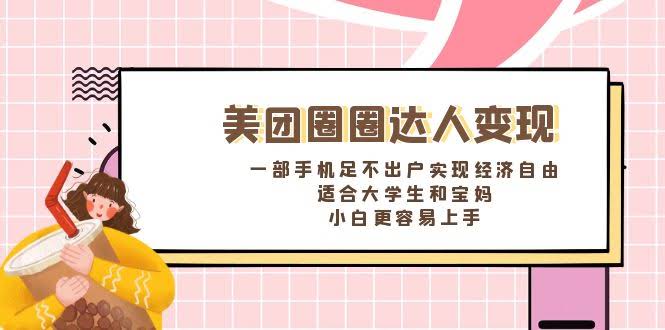 （8598期）美团圈圈达人变现：一部手机，宅家也能实现经济自由，特别适合大学生和宝妈-安索博客网